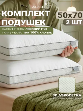 Комплект подушек "Лебяжий пух" 50*70 с аэросеткой на молнии, с бортом 4см-2шт, коробка