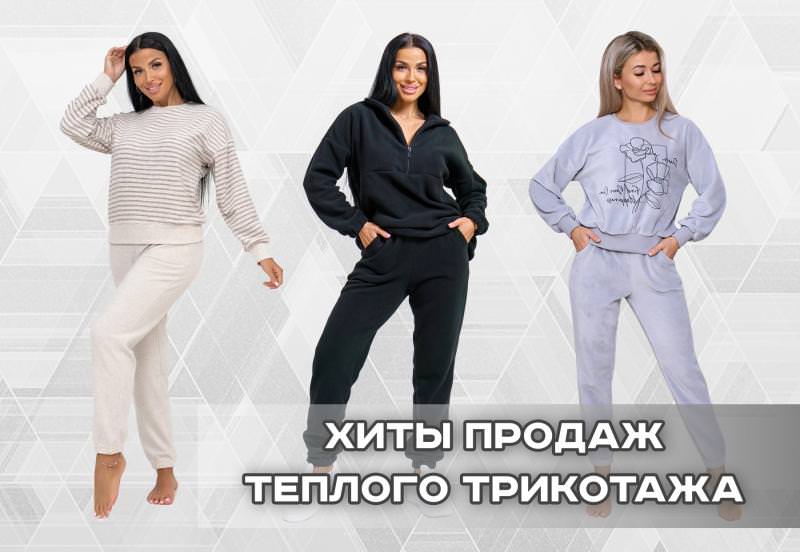 Утепляемся с трикотажем от Швейной фабрики "Адель" !